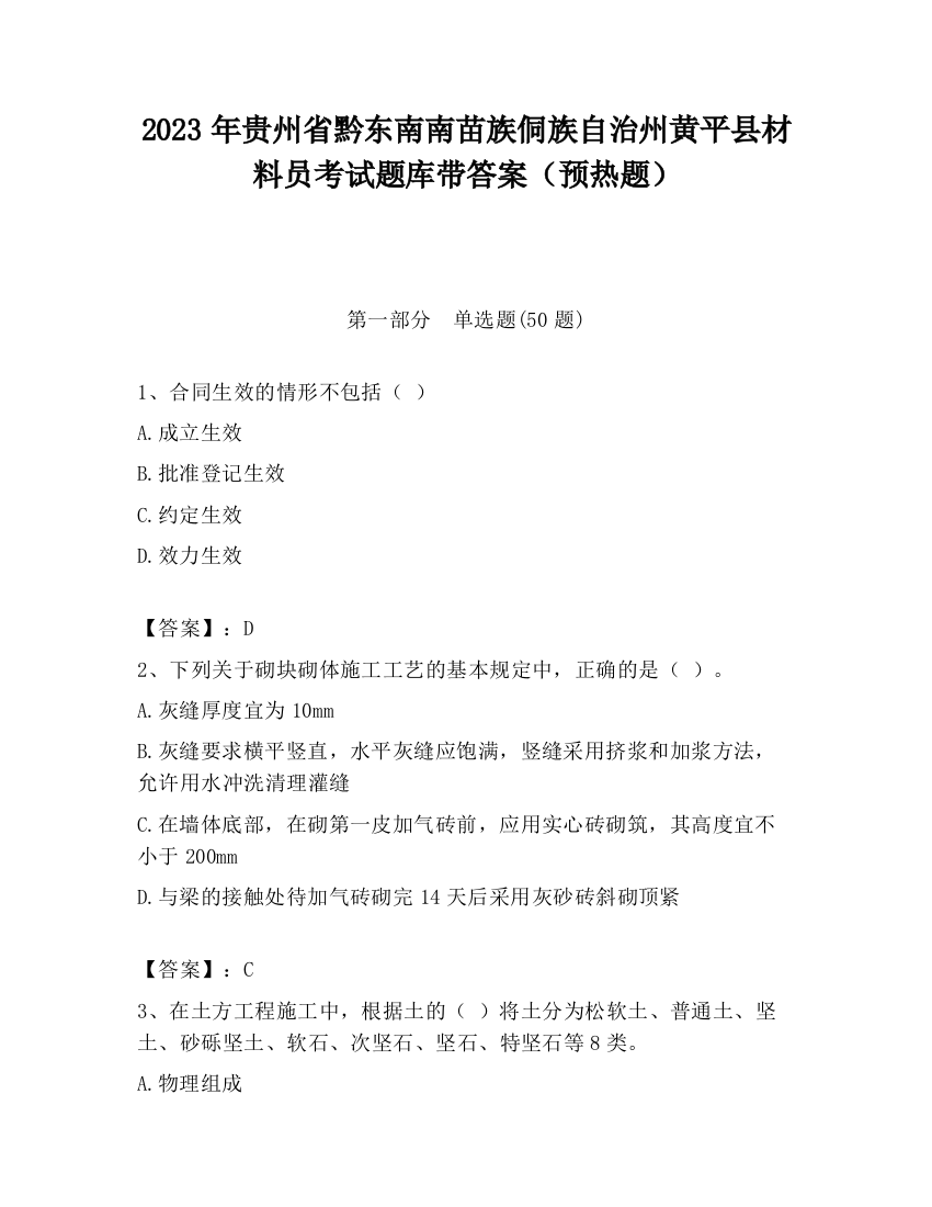 2023年贵州省黔东南南苗族侗族自治州黄平县材料员考试题库带答案（预热题）