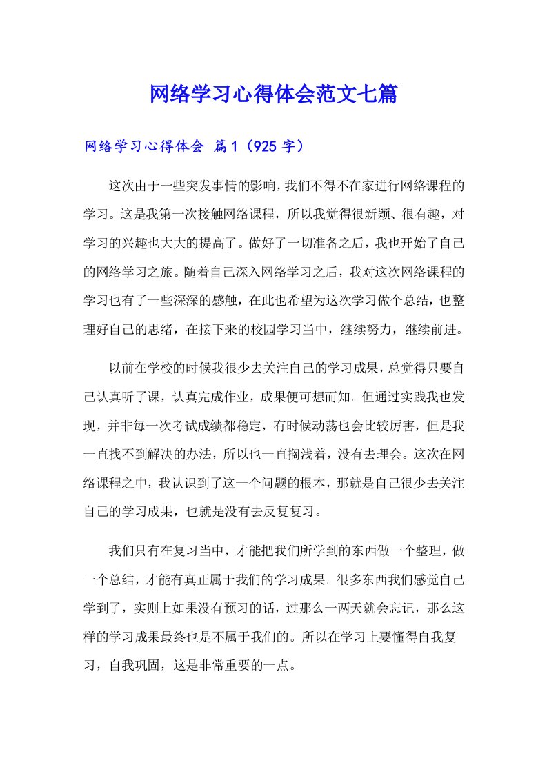 网络学习心得体会范文七篇