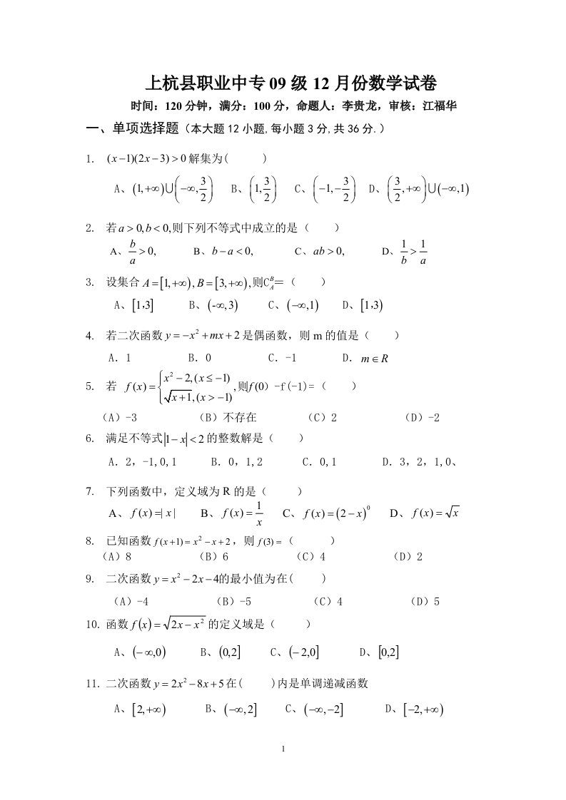 上杭县职业中专09级12月份数学试卷