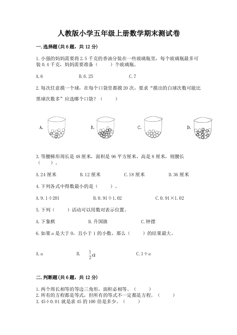 人教版小学五年级上册数学期末测试卷附答案(轻巧夺冠)