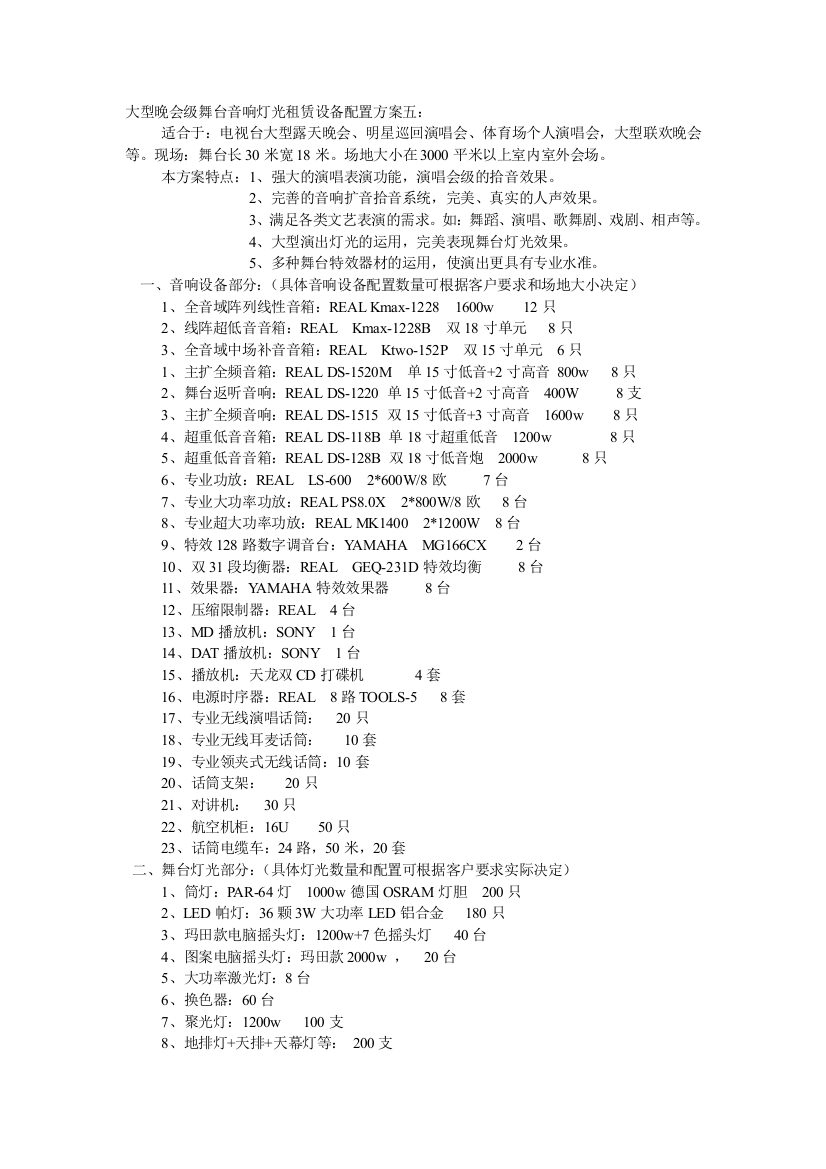 大型晚会级舞台音响灯光租赁设备配置方案