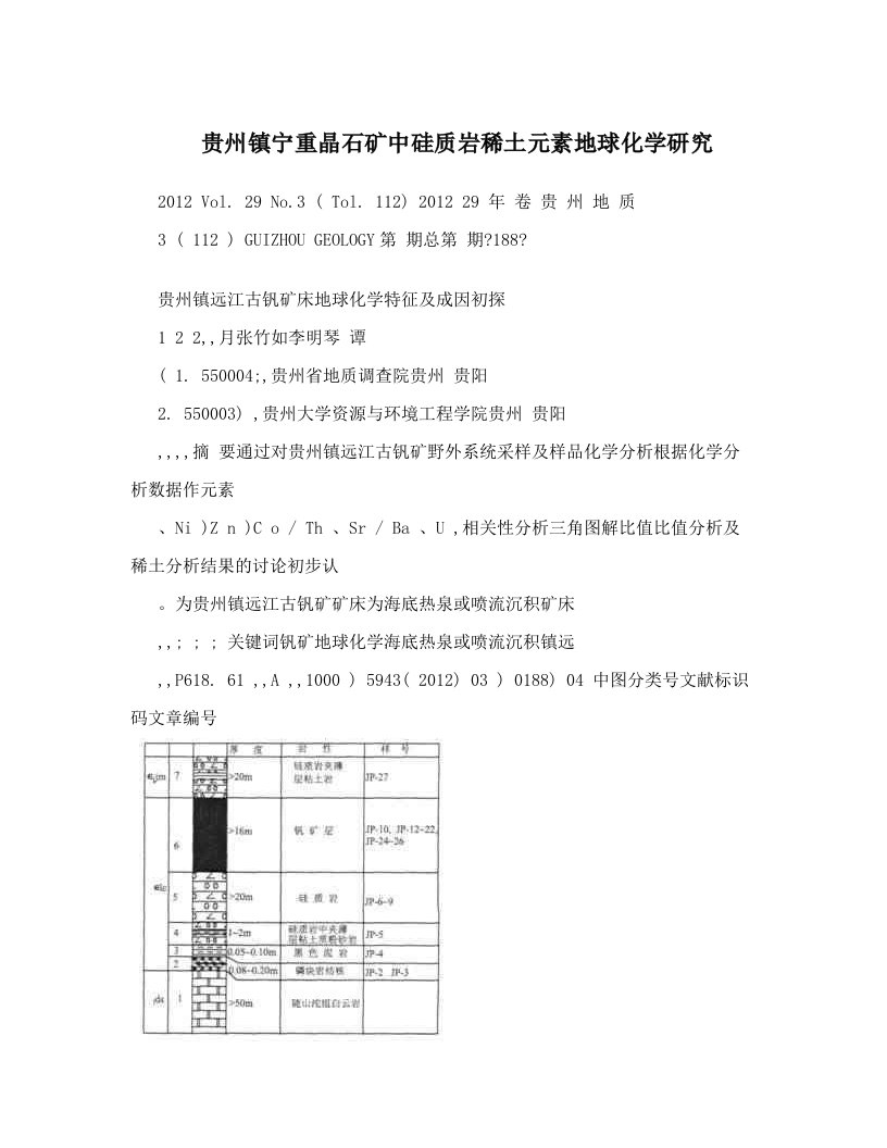 贵州镇宁重晶石矿中硅质岩稀土元素地球化学研究