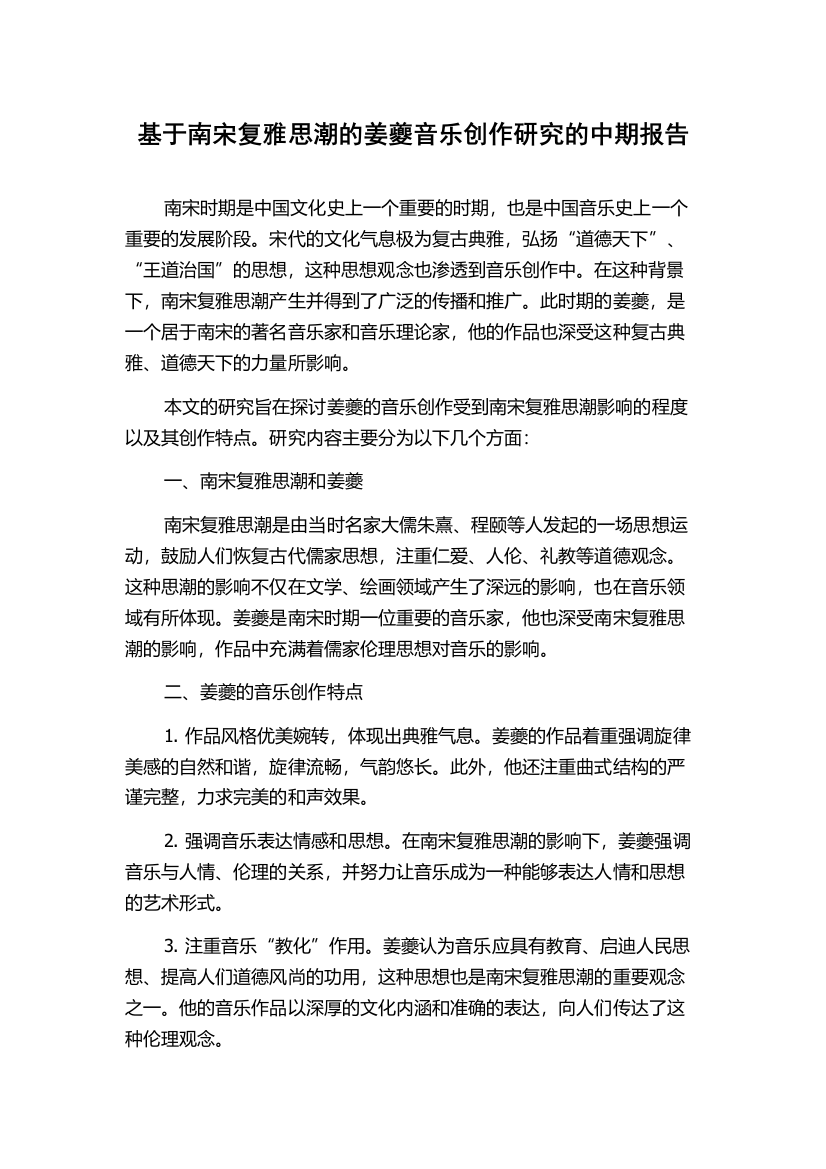 基于南宋复雅思潮的姜夔音乐创作研究的中期报告