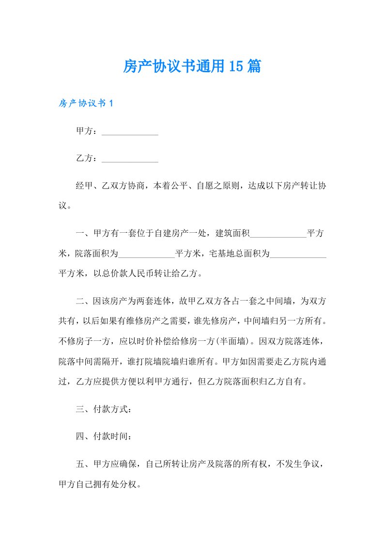 房产协议书通用15篇