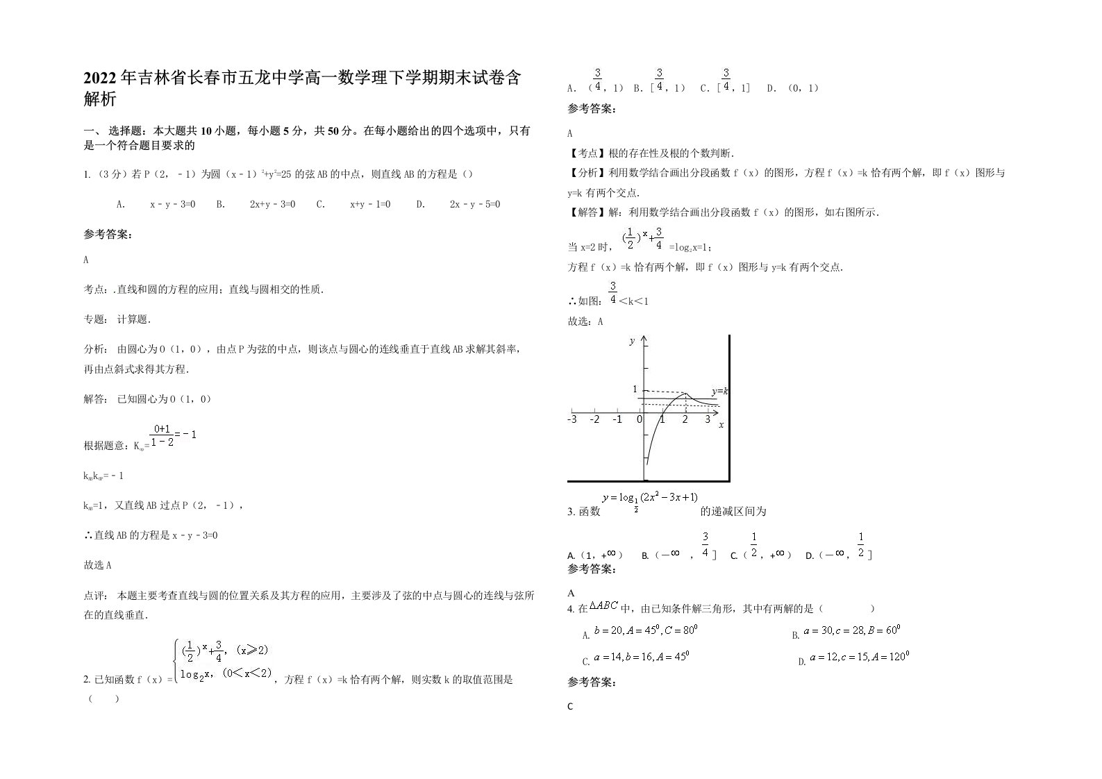 2022年吉林省长春市五龙中学高一数学理下学期期末试卷含解析