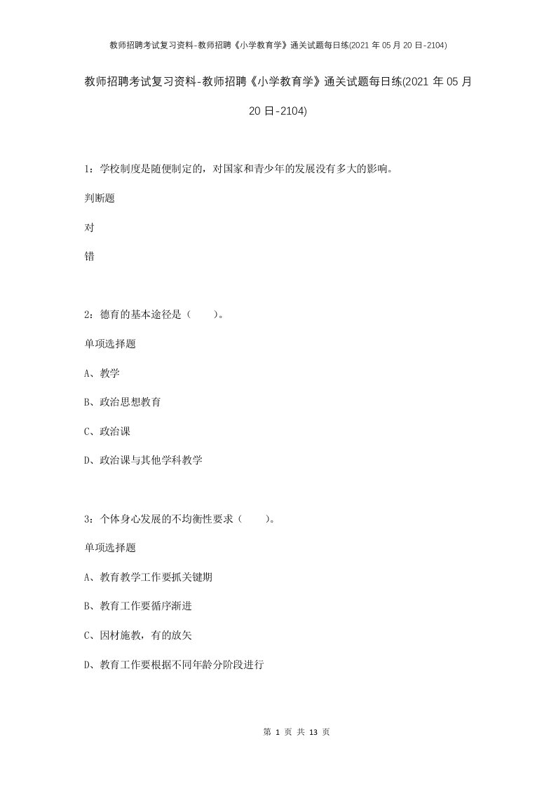 教师招聘考试复习资料-教师招聘小学教育学通关试题每日练2021年05月20日-2104