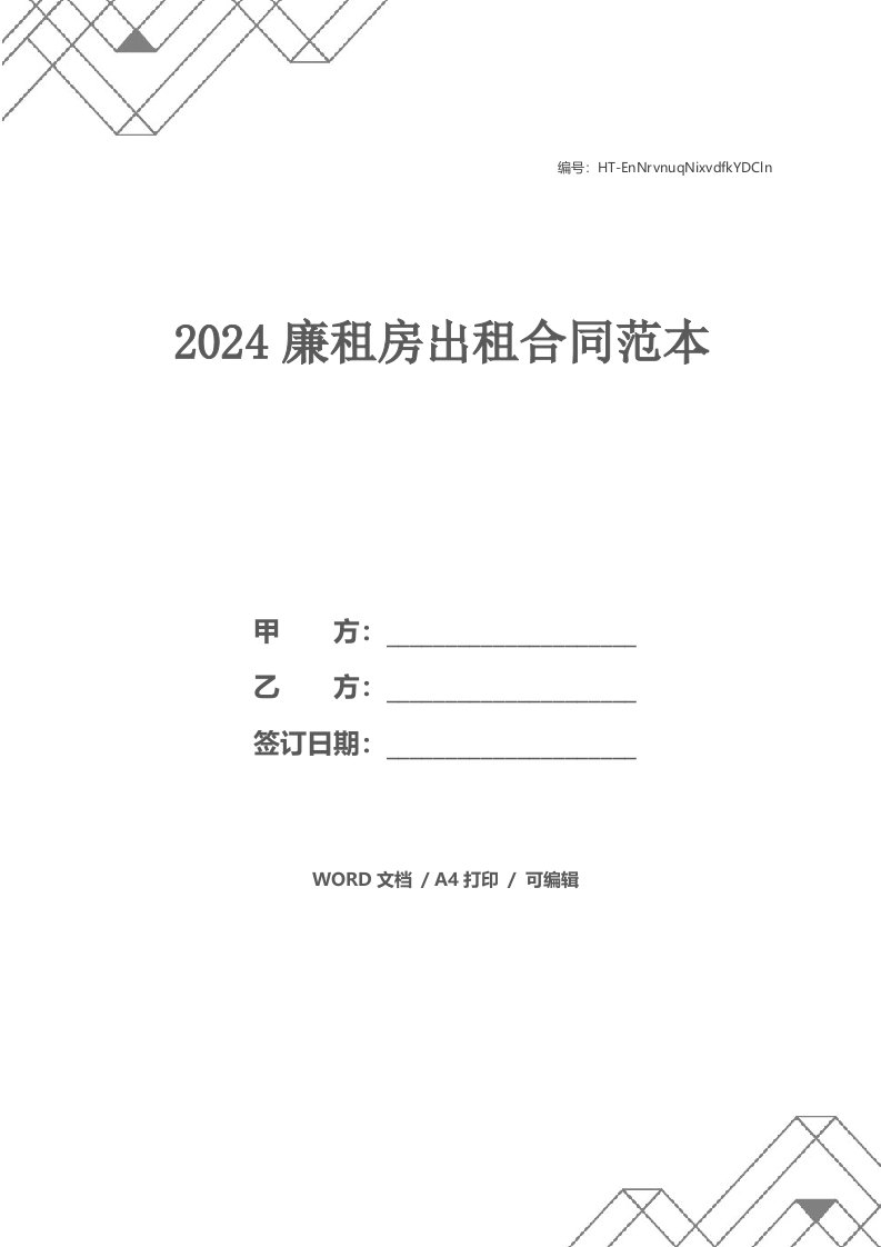 2024廉租房出租合同范本