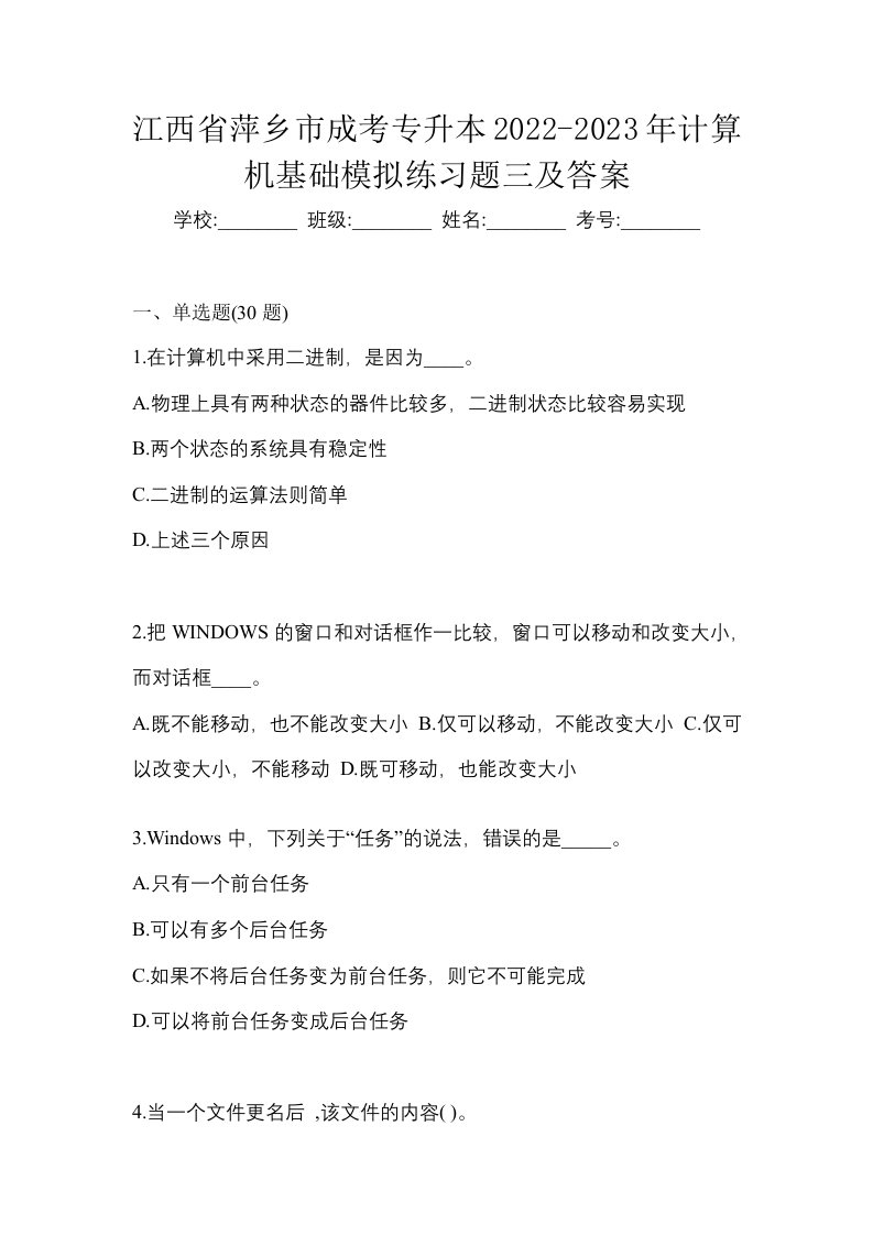 江西省萍乡市成考专升本2022-2023年计算机基础模拟练习题三及答案