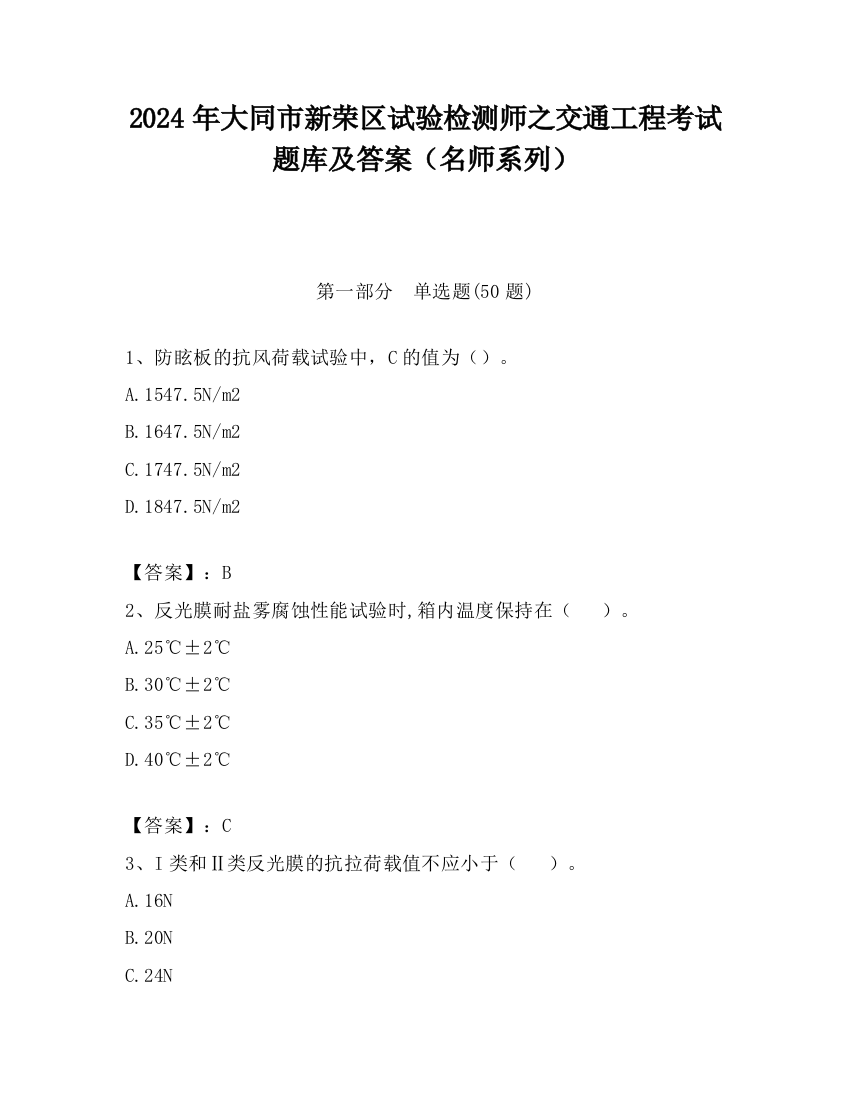 2024年大同市新荣区试验检测师之交通工程考试题库及答案（名师系列）