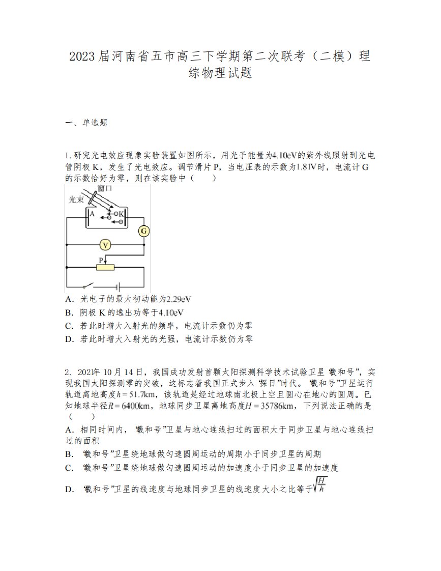 2023届河南省五市高三下学期第二次联考(二模)理综物理试题