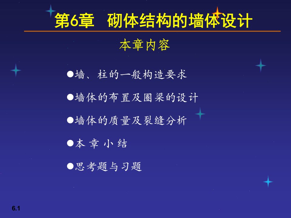 土木建筑06砌体结构的墙体设计