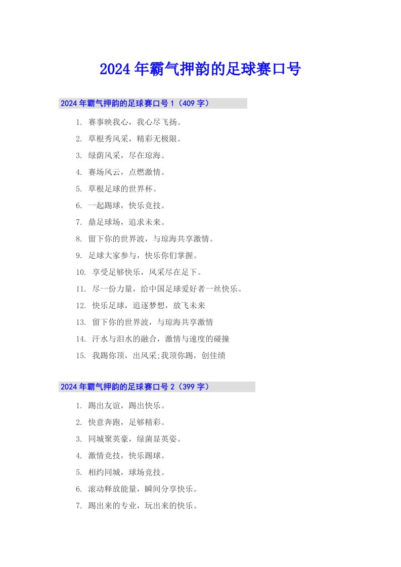 2024年霸气押韵的足球赛口号