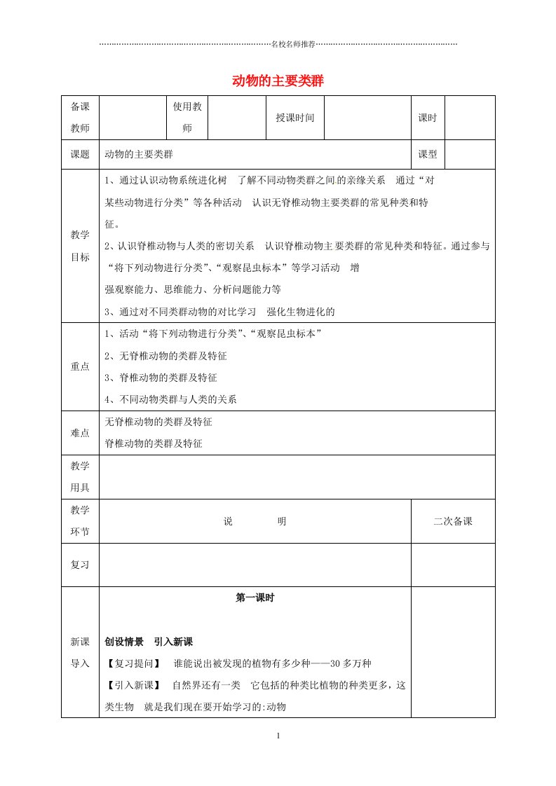 河北省邯郸市初中八年级生物下册22.4动物的主要类群名师精选教案新版北师大版