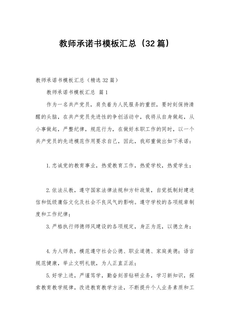 教师承诺书模板汇总（32篇）