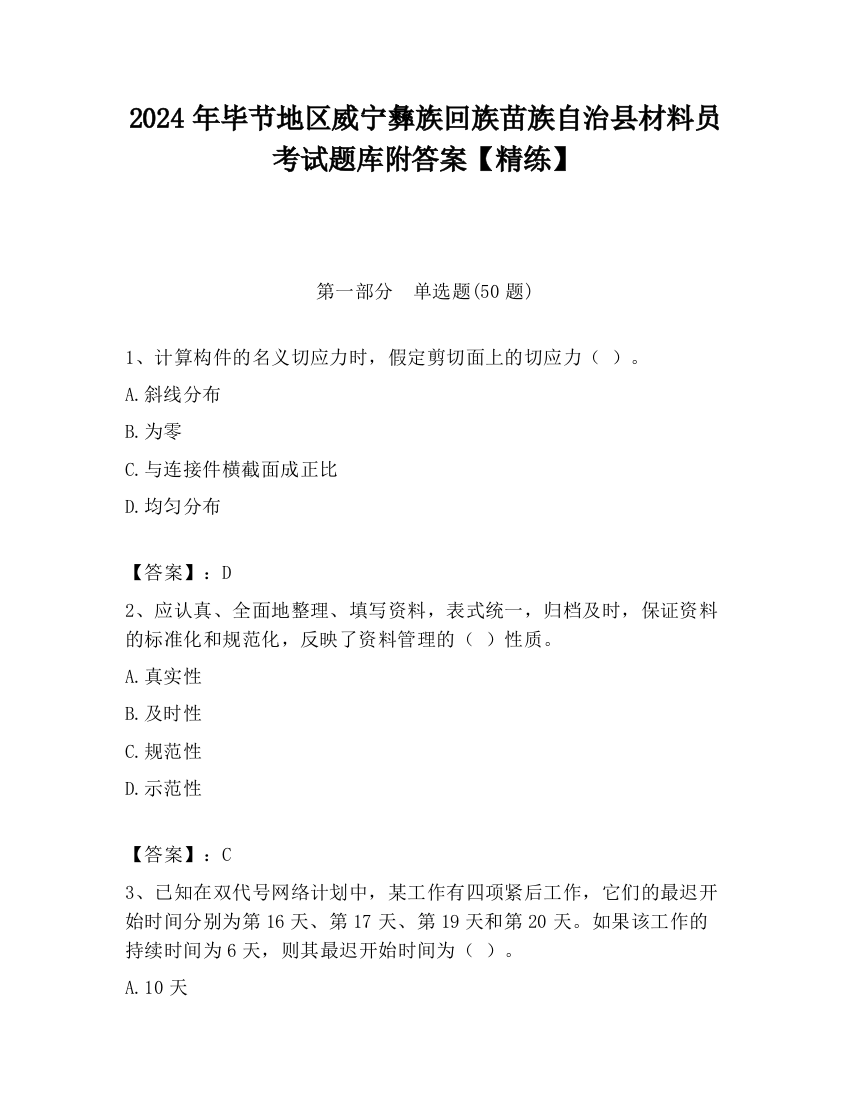 2024年毕节地区威宁彝族回族苗族自治县材料员考试题库附答案【精练】