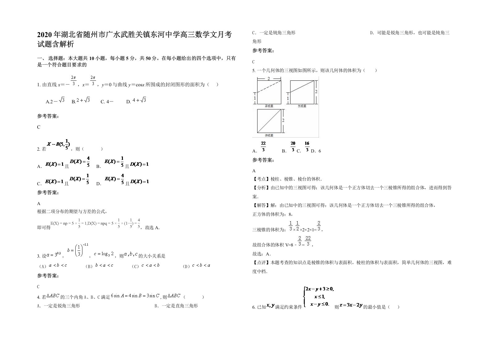 2020年湖北省随州市广水武胜关镇东河中学高三数学文月考试题含解析