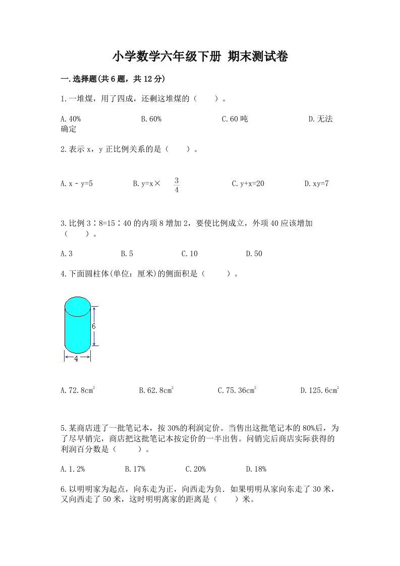 小学数学六年级下册