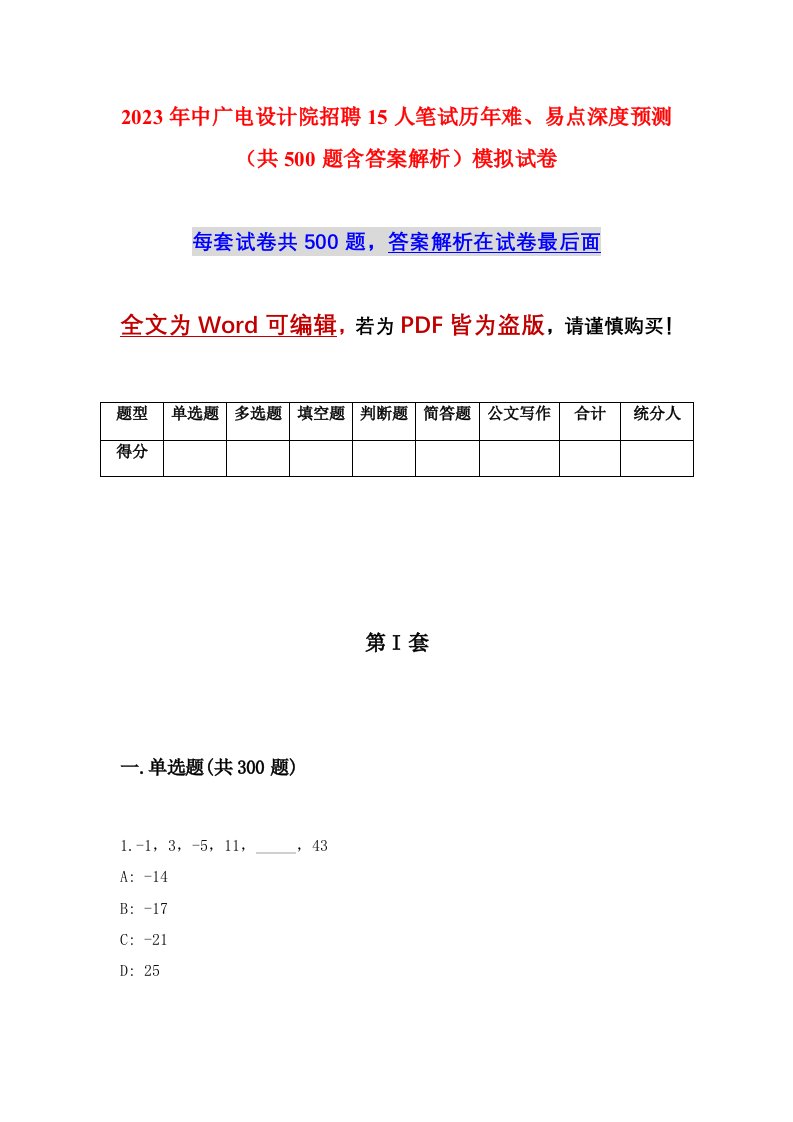 2023年中广电设计院招聘15人笔试历年难易点深度预测共500题含答案解析模拟试卷