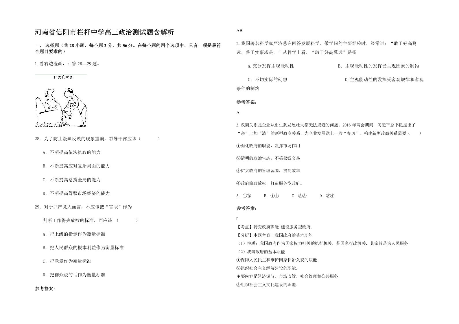 河南省信阳市栏杆中学高三政治测试题含解析