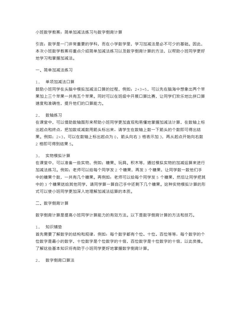 【小班数学教案】简单加减法练习与数字倒背计算