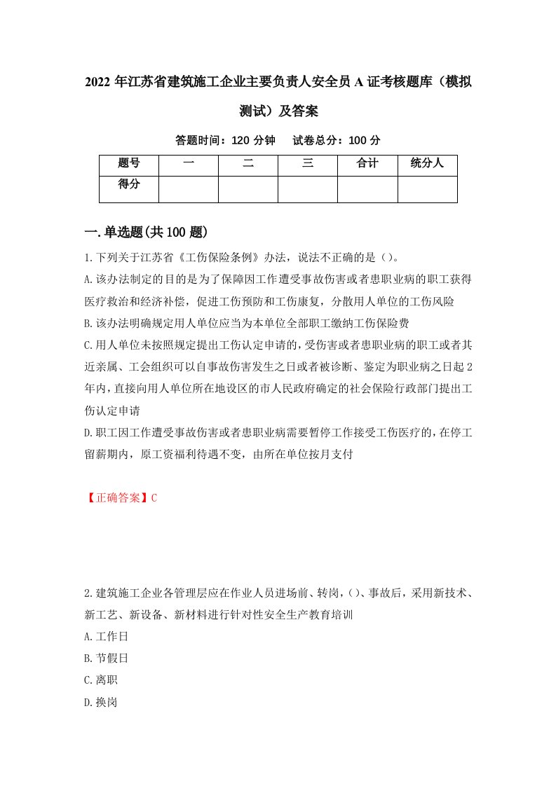 2022年江苏省建筑施工企业主要负责人安全员A证考核题库模拟测试及答案32