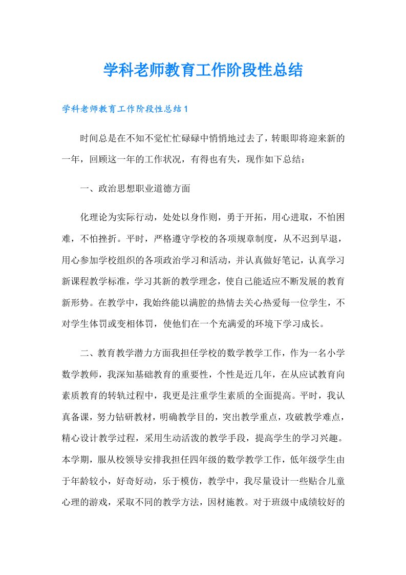 学科老师教育工作阶段性总结