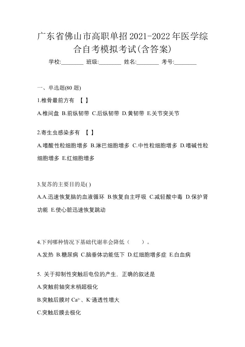 广东省佛山市高职单招2021-2022年医学综合自考模拟考试含答案