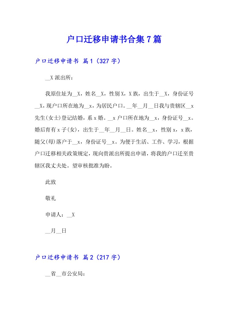 户口迁移申请书合集7篇