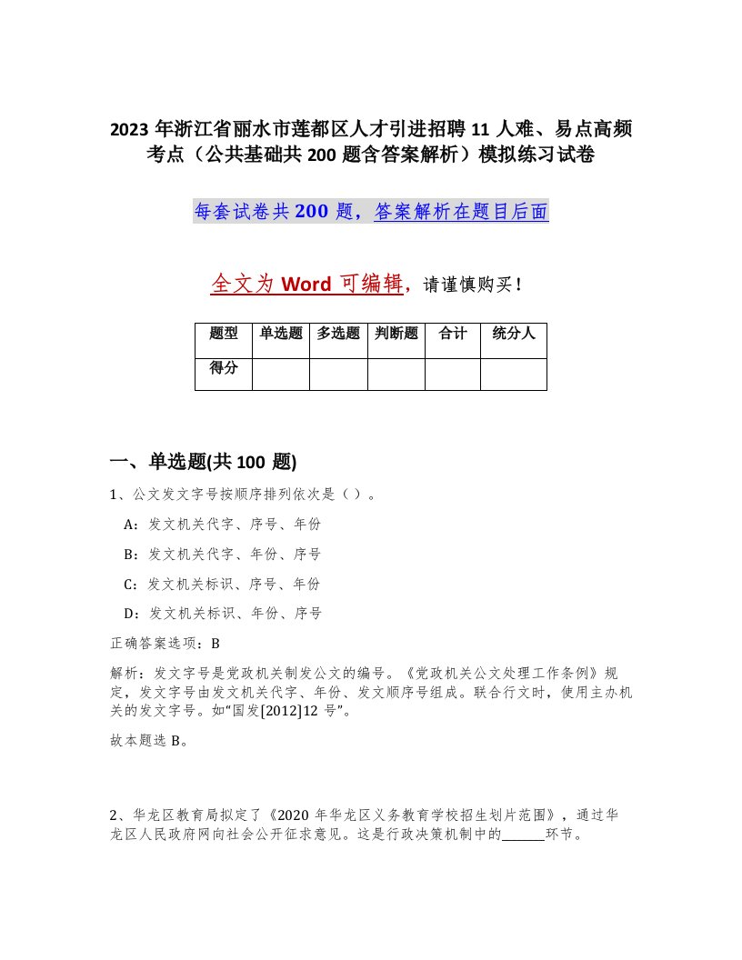 2023年浙江省丽水市莲都区人才引进招聘11人难易点高频考点公共基础共200题含答案解析模拟练习试卷