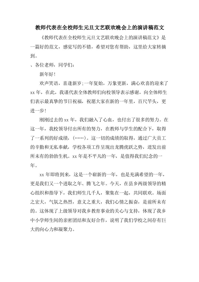 教师代表在全校师生元旦文艺联欢晚会上的演讲稿范文