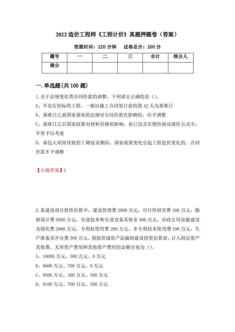 2022造价工程师工程计价真题押题卷答案72