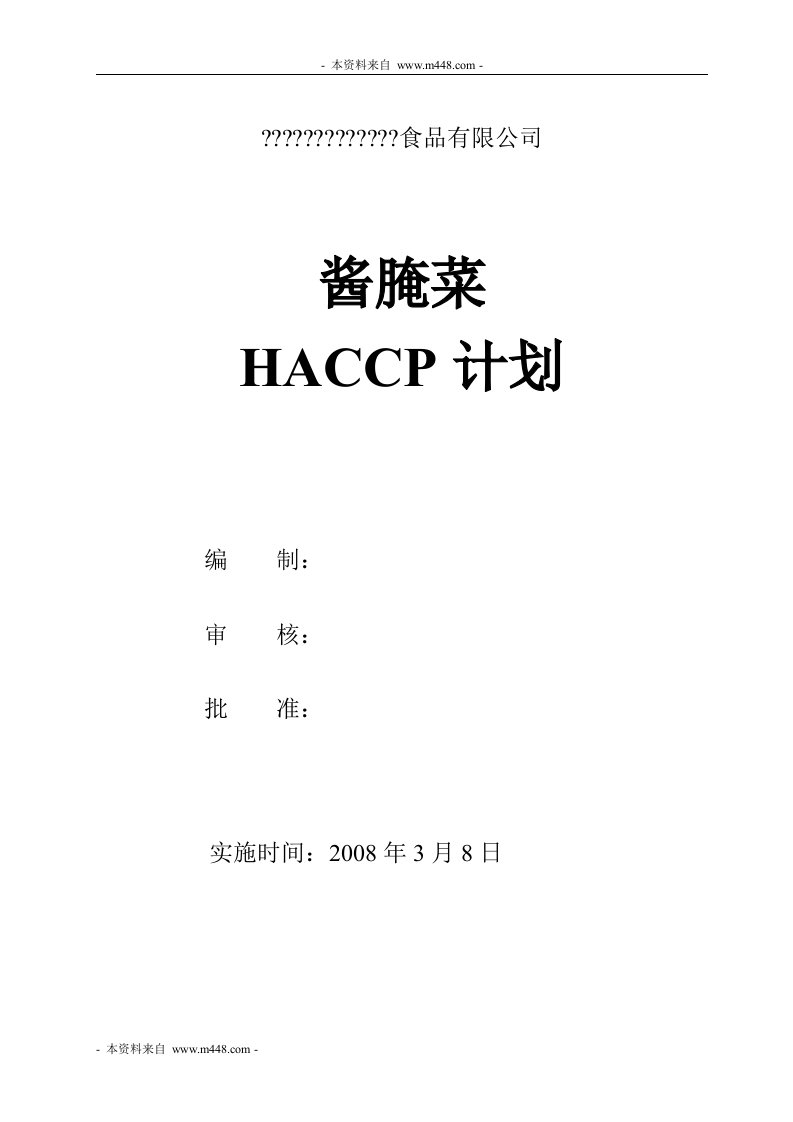 《酱腌菜、饼干食品HACCP计划书》(2个文件)酱腌菜HACCP计划-食品饮料