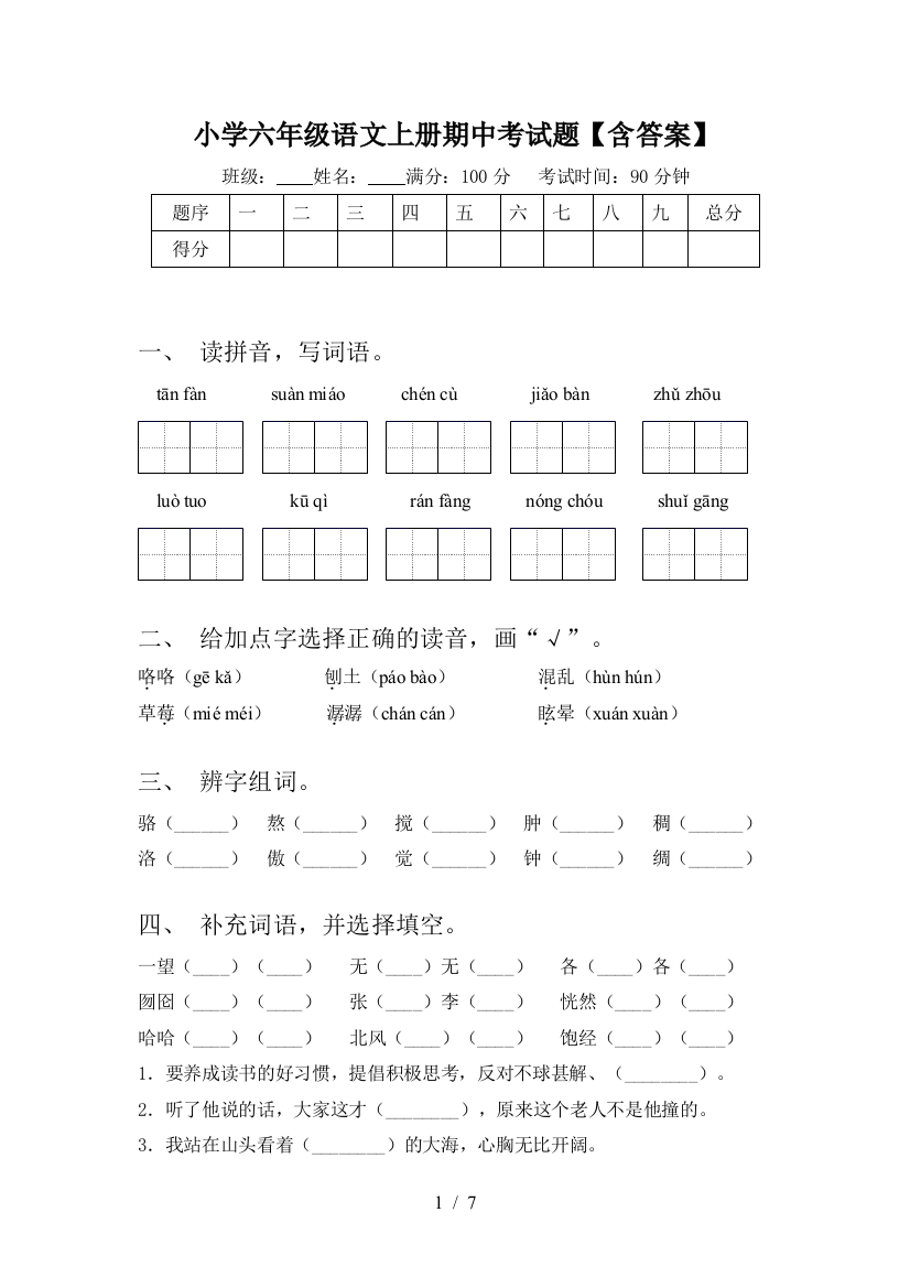 小学六年级语文上册期中考试题【含答案】