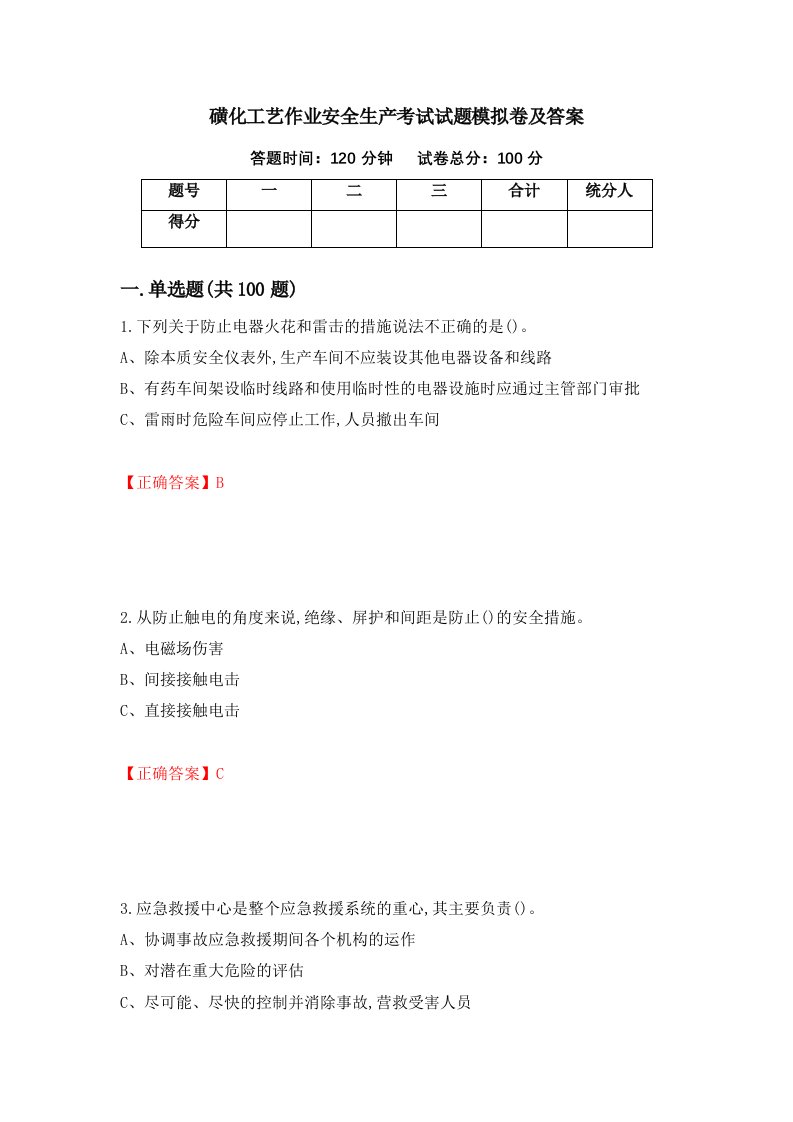 磺化工艺作业安全生产考试试题模拟卷及答案61