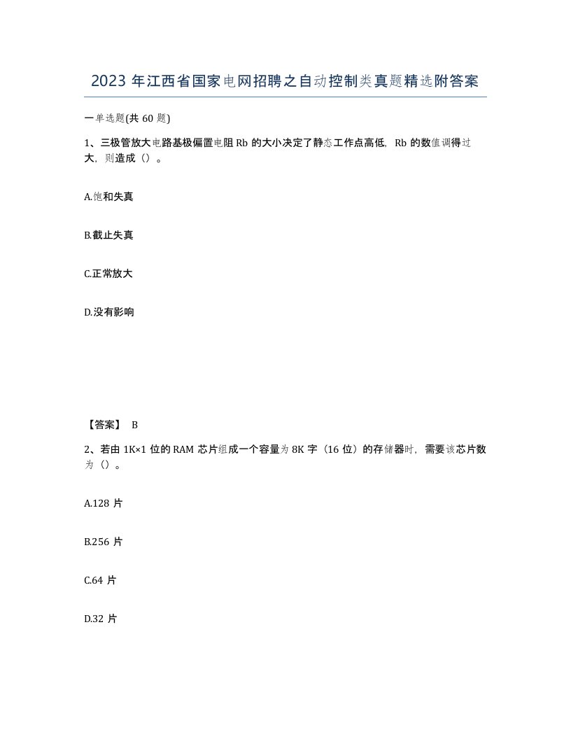 2023年江西省国家电网招聘之自动控制类真题附答案