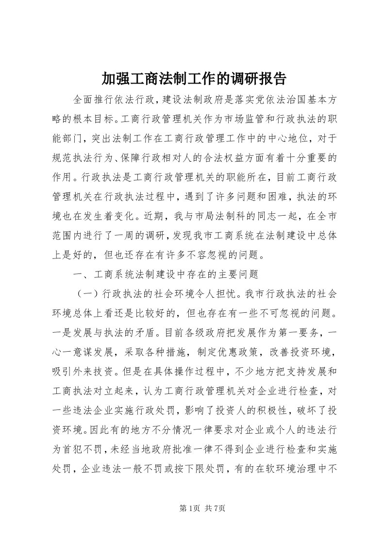 3加强工商法制工作的调研报告