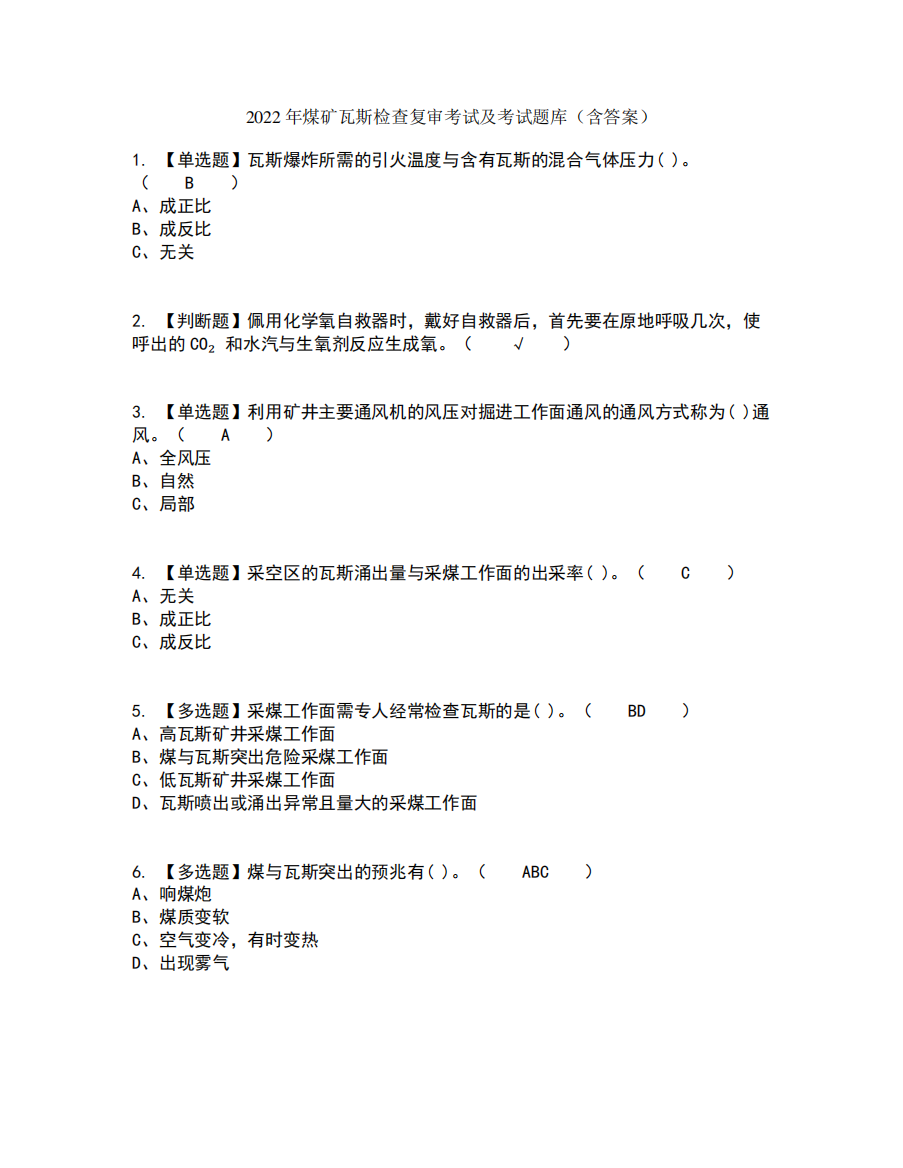 2022年煤矿瓦斯检查复审考试及考试题库及答案参考6