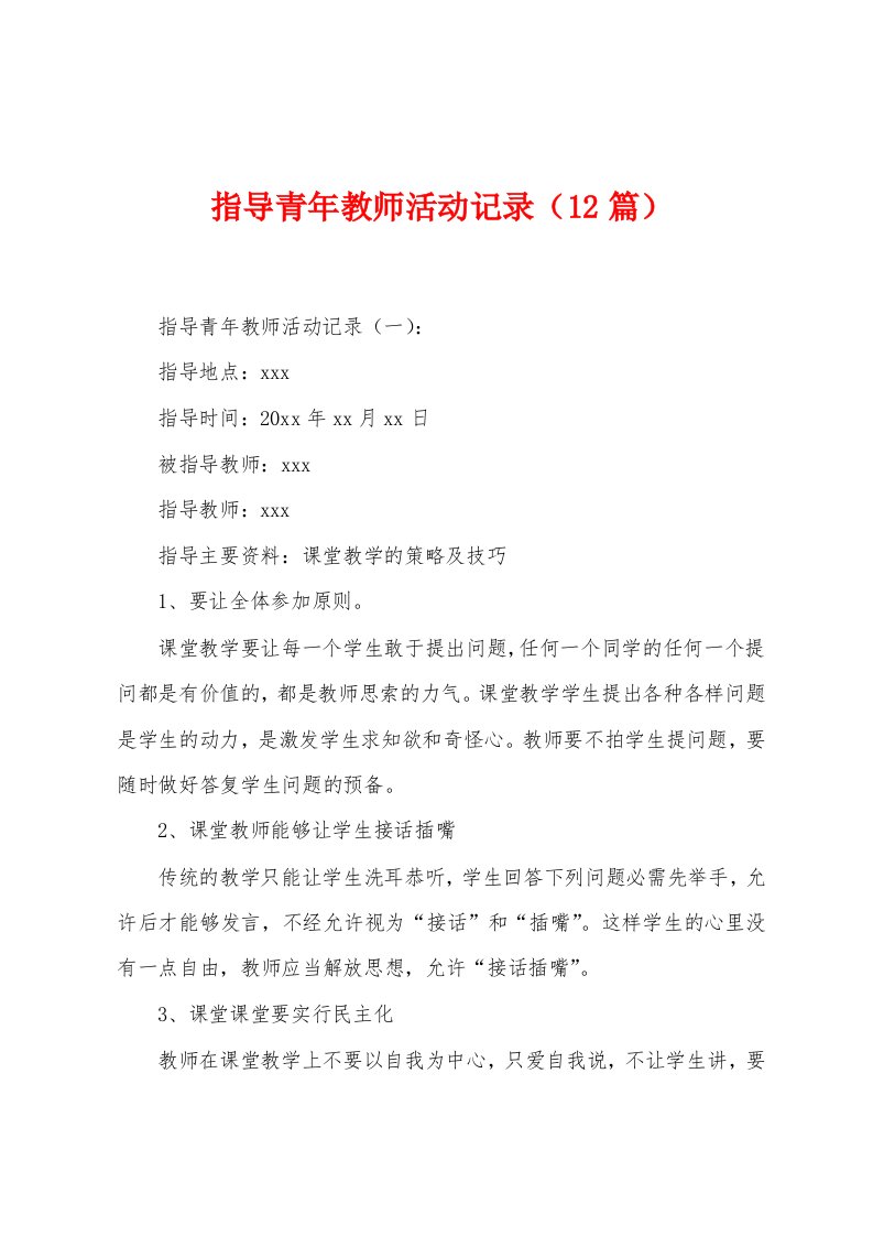 指导青年教师活动记录（12篇）