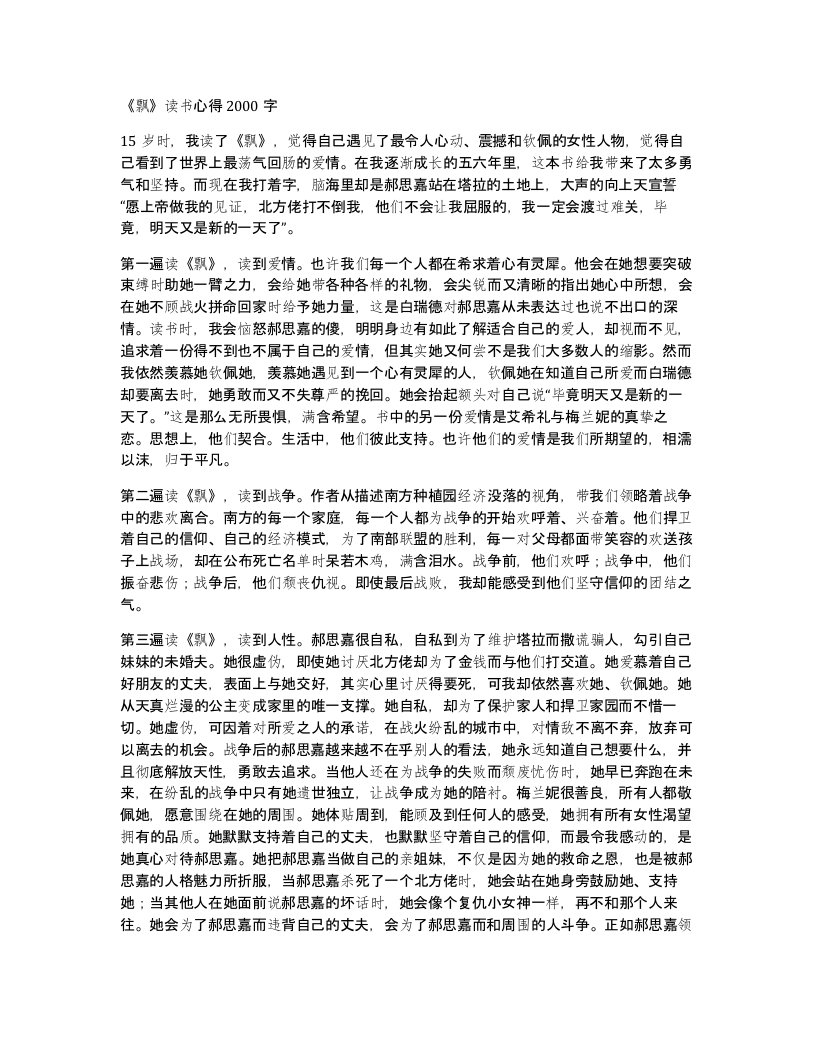 飘读书心得2000字