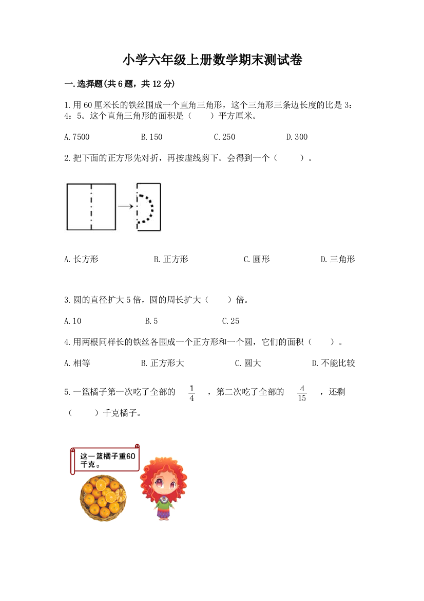 小学六年级上册数学期末测试卷及完整答案(历年真题)