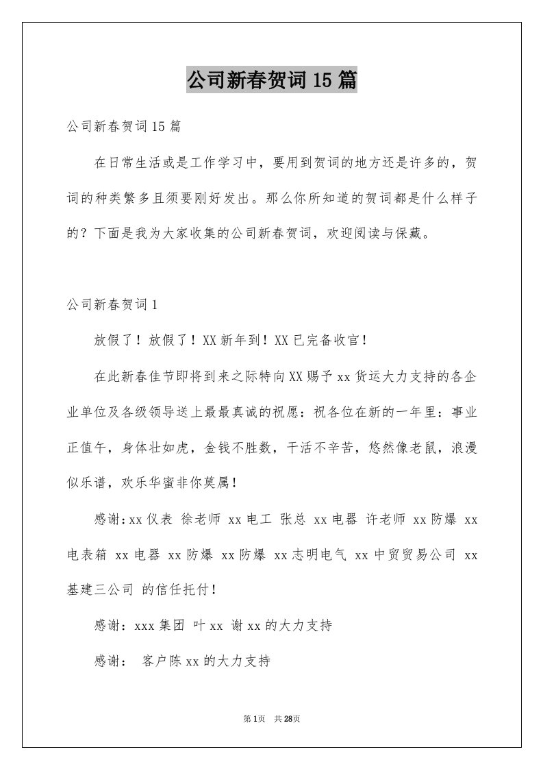 公司新春贺词15篇