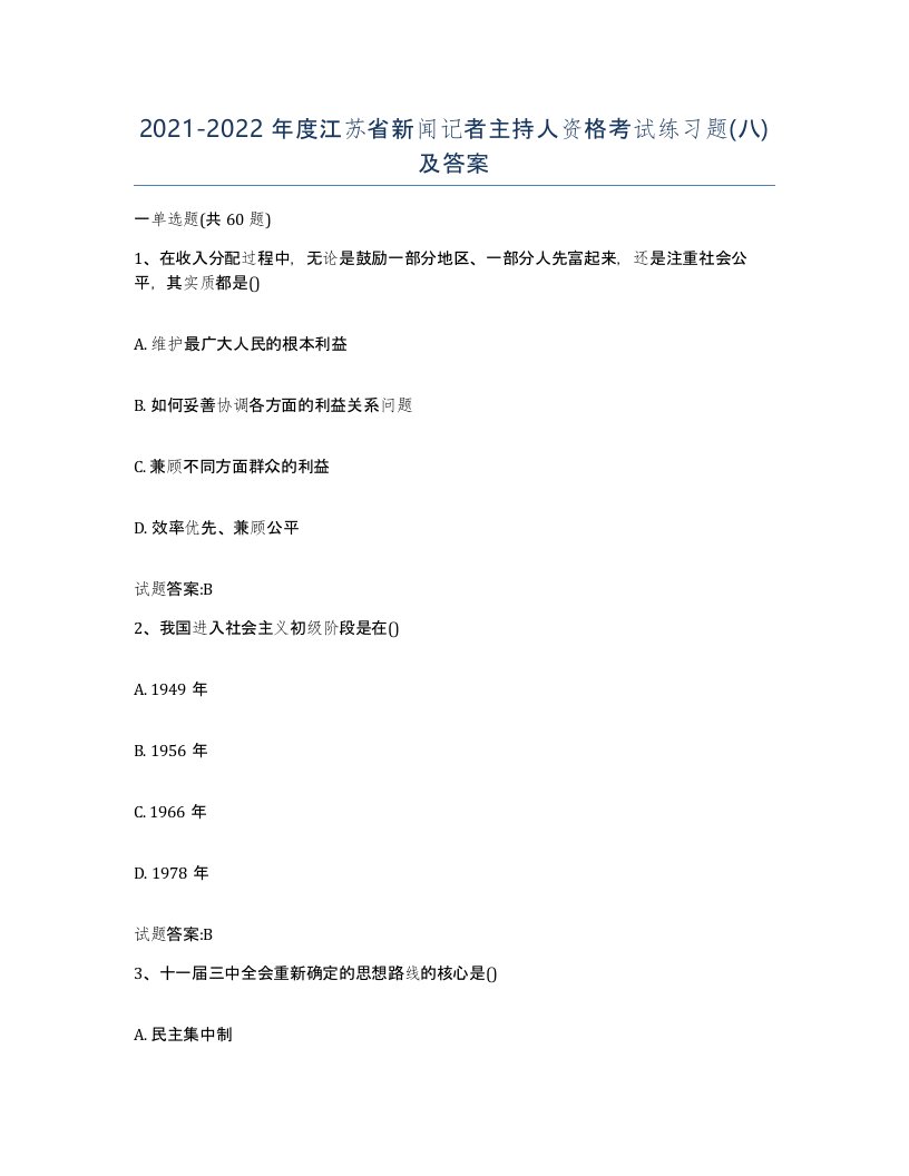 2021-2022年度江苏省新闻记者主持人资格考试练习题八及答案