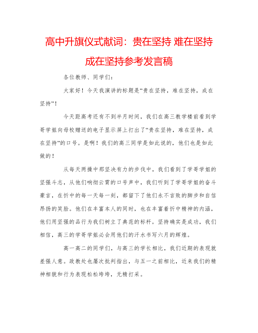 精编高中升旗仪式献词贵在坚持难在坚持成在坚持参考发言稿