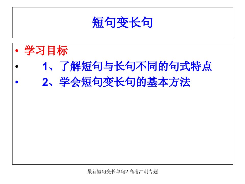 高考冲刺专题《短句变长单句》(经典实用)