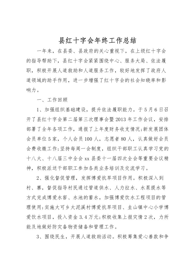 2022县红十字会年终工作总结