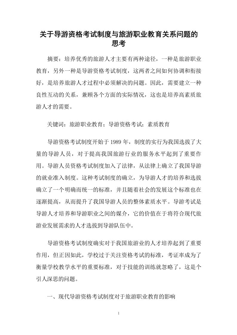 关于导游资格考试制度与旅游职业教育关系问题的思考