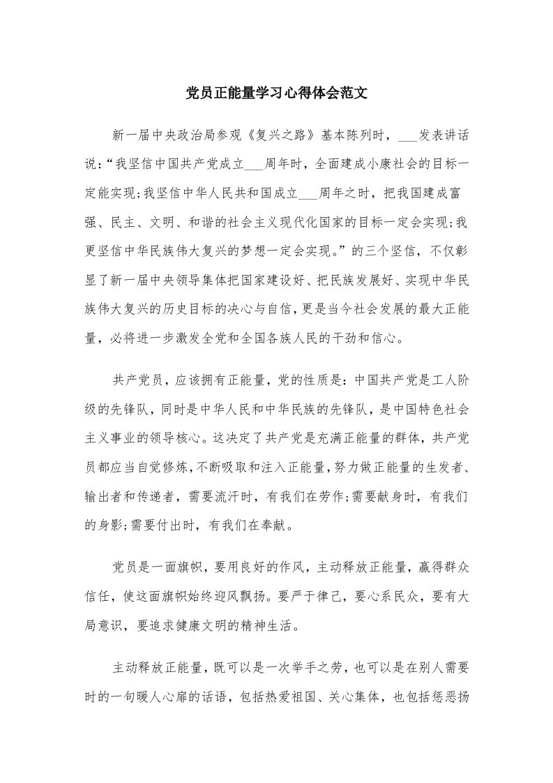 党员正能量学习心得体会范文