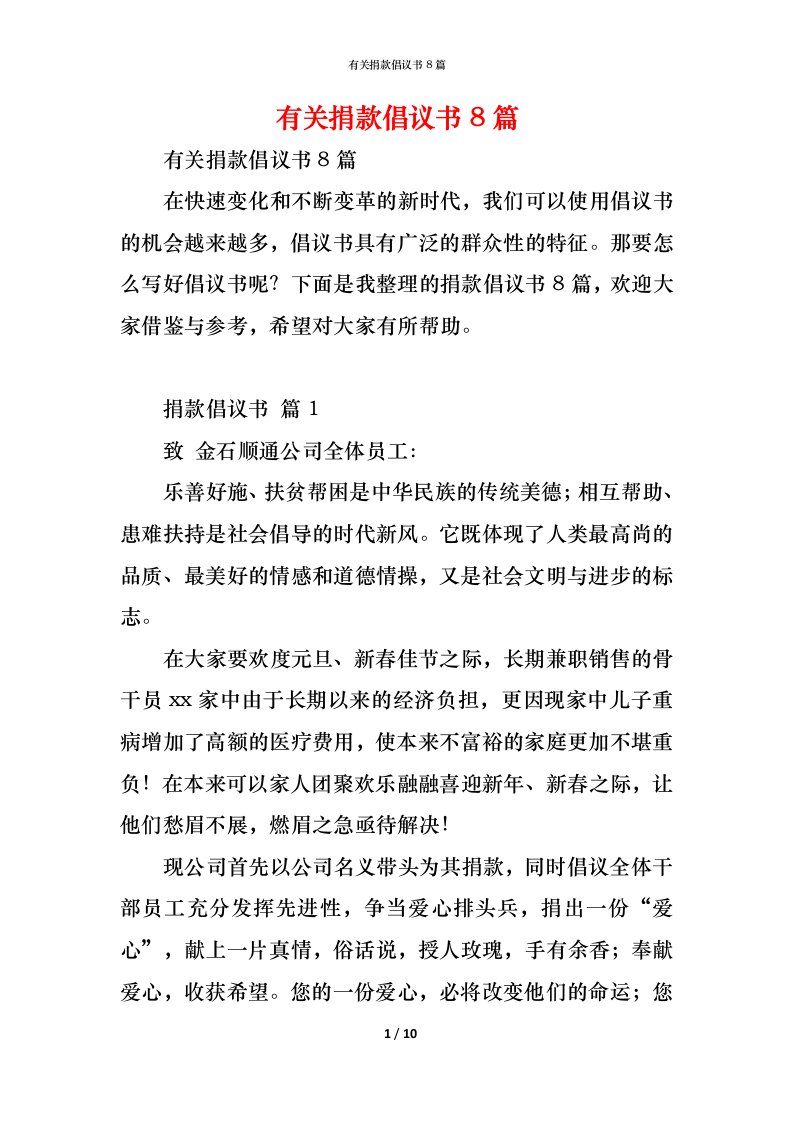 精编有关捐款倡议书8篇