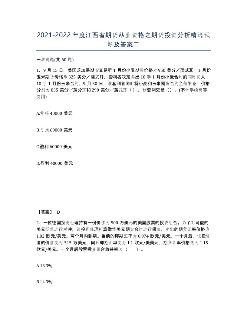 2021-2022年度江西省期货从业资格之期货投资分析试题及答案二