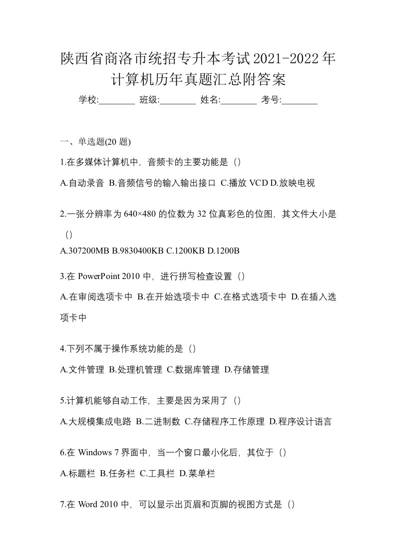 陕西省商洛市统招专升本考试2021-2022年计算机历年真题汇总附答案